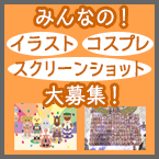 みんなの（イラスト/コスプレ/スクリーンショット）大募集！