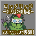 ロックリッジ ～新大陸の開拓者～