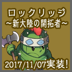 ロックリッジ ～新大陸の開拓者～