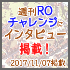 週刊ROチャレンジにインタビュー掲載！