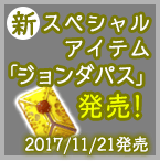 新スペシャルアイテム「ジョンダパス」発売