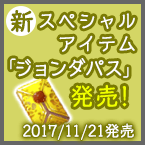 新スペシャルアイテム「ジョンダパス」発売