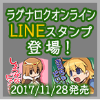 「ラグナロクオンライン LINEスタンプ」販売開始！