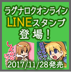 「ラグナロクオンライン LINEスタンプ」販売開始！