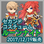 セカンドコスチューム「ルーンナイト」