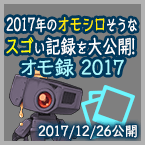 2017年のオモシロそうなスゴい記録を大公開！オモ録 2017