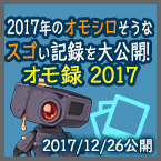 2017年のオモシロそうなスゴい記録を大公開！オモ録 2017