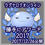 ラグナロクオンライン 勝手にアワード 2017