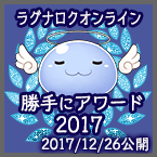 ラグナロクオンライン 勝手にアワード 2017