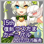 全32種類のコスたまを大復刻！「15th復刻コスたまカーニバル」開催！