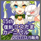 全32種類のコスたまを大復刻！「15th復刻コスたまカーニバル」開催！