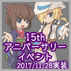 15thアニバーサリーイベント