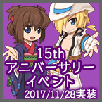 15thアニバーサリーイベント