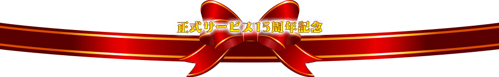 正式サービス15周年記念