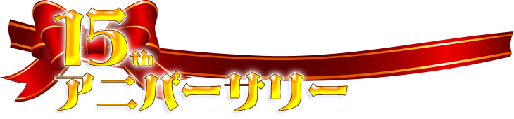 15th アニバーサリー