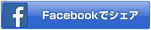 Facebookでシェア