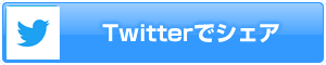 twitterでシェア