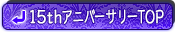 15thアニバーサリーTOP