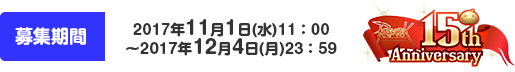 募集期間：2017年11月1日(水)11：00～2017年12月4日(月)23：59