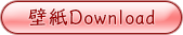 壁紙Download