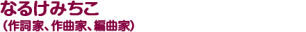 なるけみちこ（作詞家、作曲家、編曲家）
