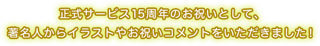 正式サービス15周年のお祝いとして、著名人からイラストやお祝いコメントをいただきました！