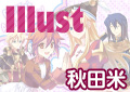 Illust:秋田米