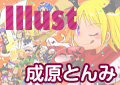 Illust:成原とんみ