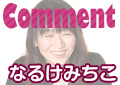 なるけみちこ