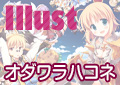 Illust:オダワラハコネ