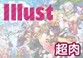 Illust:超肉