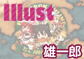 Illust:雄一郎