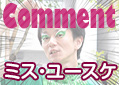 ミス・ユースケ