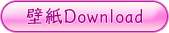 壁紙Download