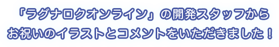 正式サービス15周年のお祝いとして、著名人からイラストやお祝いコメントをいただきました！