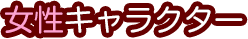 女性キャラクター