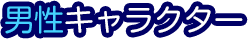 男性キャラクター