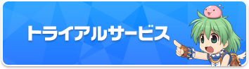 トライアルサービス