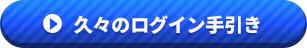 久々のログイン手引き