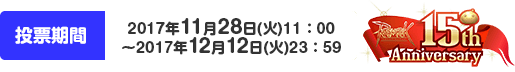 投票期間：2017年11月28日（火）11：00～2017年12月12日（火）23：59