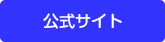 公式サイト