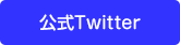 公式Twitter