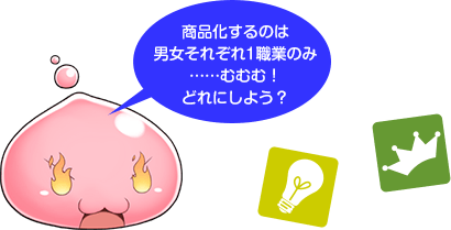 商品化するのは男女それぞれ1職業のみ……むむむ！　どれにしよう？