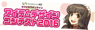 アイテムデザインコンテスト2016