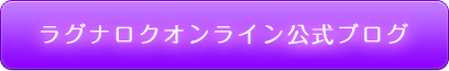 ラグナロクオンライン公式ブログ