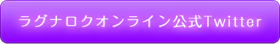 グナロクオンライン公式Twitter