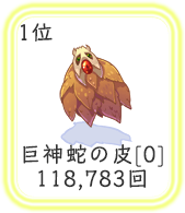 1位：巨神蛇の皮[0]、118,783回