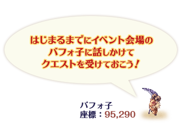 はじまるまでにバフォ子に話しかけてクエストを受けておこう！