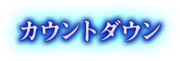 カウントダウン