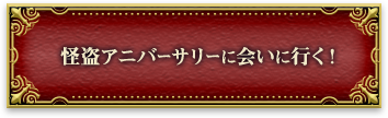 怪盗アニバーサリーに会いに行く！